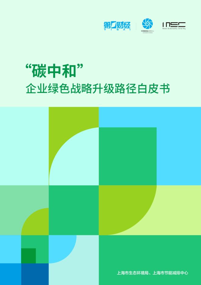 “碳中和”企业绿色战略升级路径白皮书 “碳中和”企业绿色战略升级路径白皮书