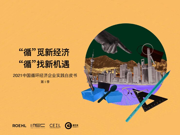《2021中国循环经济企业实践》白皮书 第I季 《2021中国循环经济企业实践》白皮书 第I季