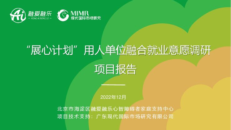 【融合就业议题】“展心计划”用人单位融合就业意愿调研项目报告 【融合就业议题】“展心计划”用人单位融合就业意愿调研项目报告