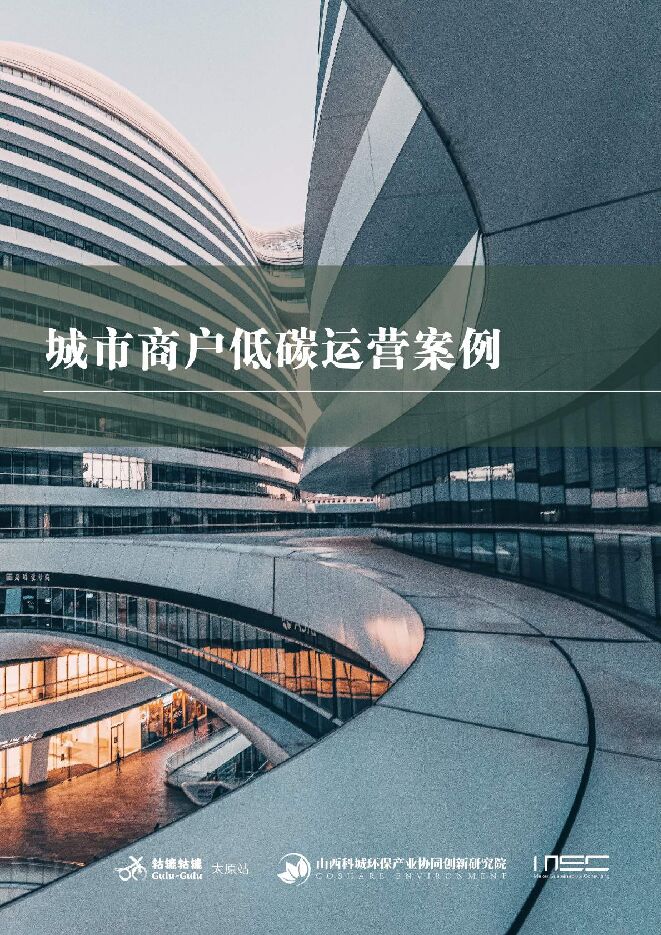 城市商户低碳运营案例 城市商户低碳运营案例