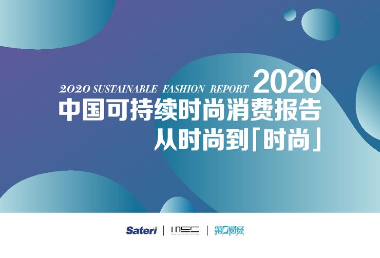 从时尚到时尚:2020中国可持续时尚消费报告 从时尚到时尚:2020中国可持续时尚消费报告