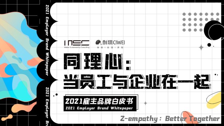 洞察2021：雇主品牌白皮书—MSC咨询