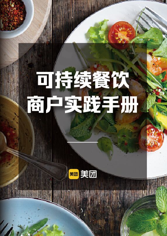 可持续餐饮商户实践手册 可持续餐饮商户实践手册