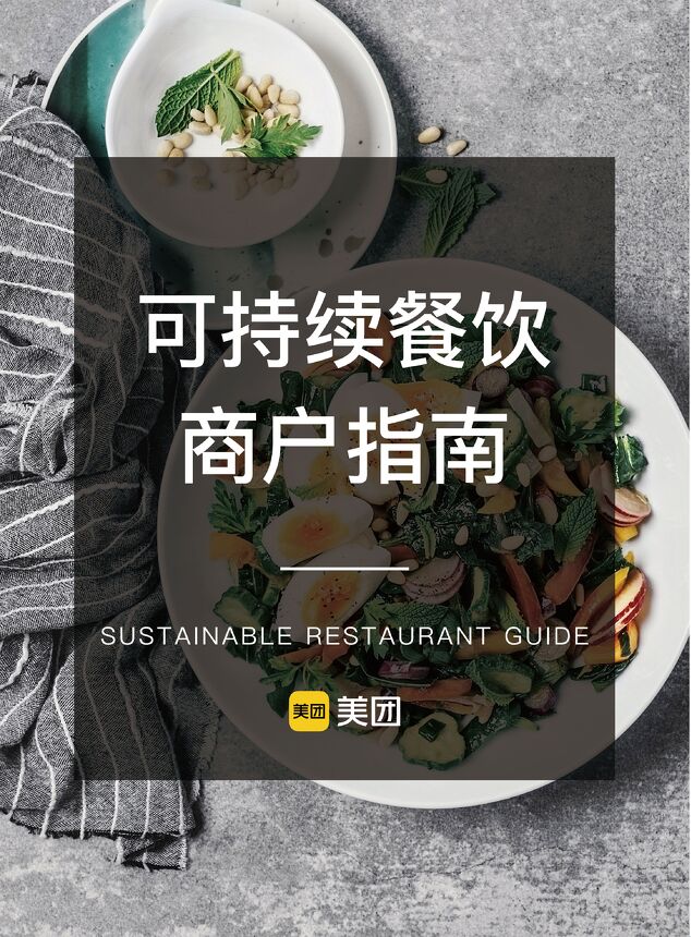 可持续餐饮商户指南