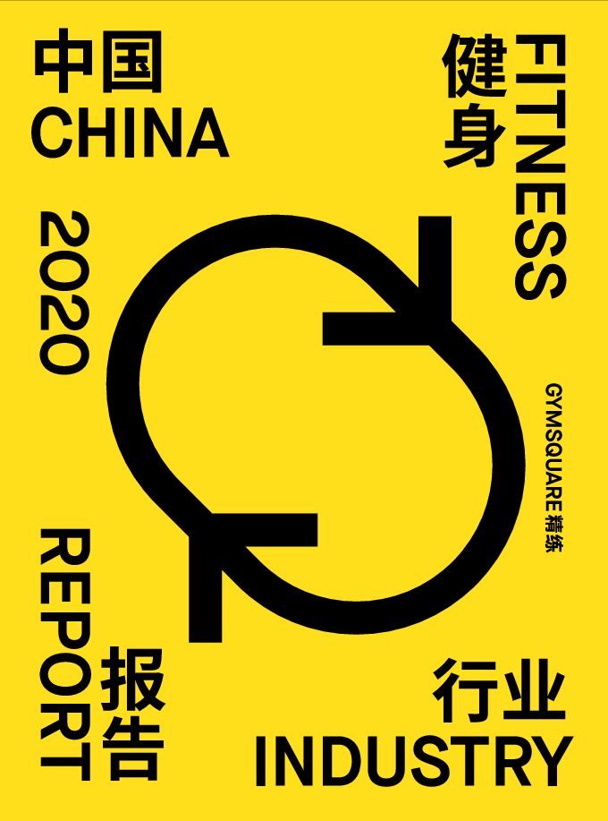 中国健身行业报告2020 中国健身行业报告2020