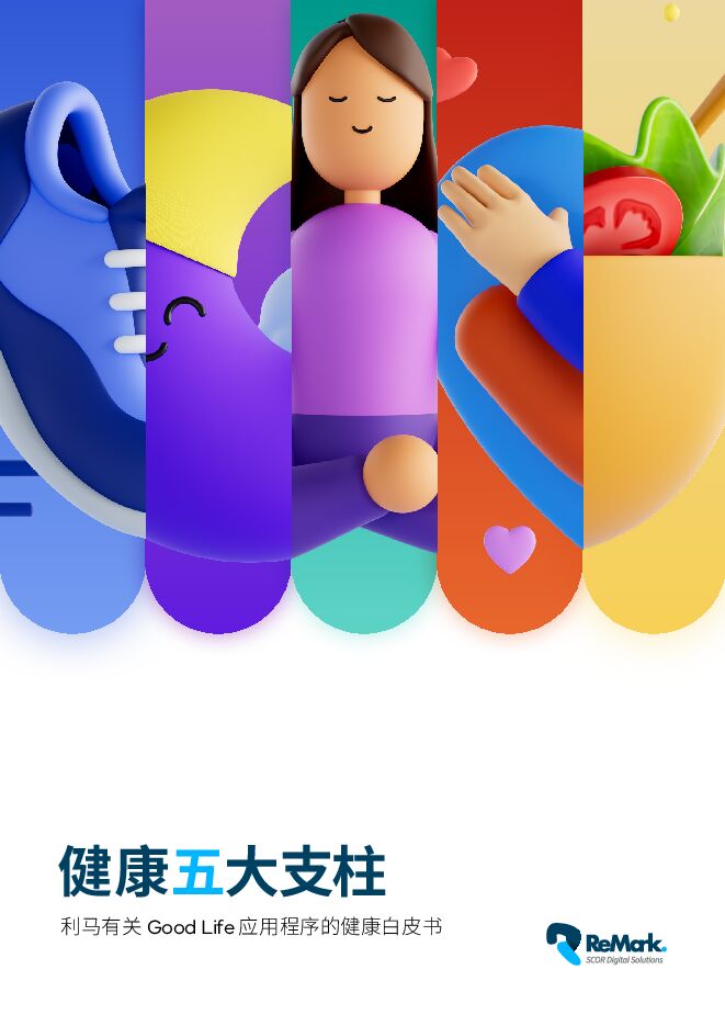 2023健康五大支柱白皮书-利马-202304.pdf 2023健康五大支柱白皮书-利马-202304.pdf
