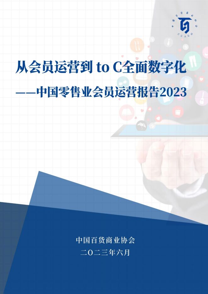 从会员运营到toC全面数字化——中国零售业会员运营报告-中国百货商业协会-202306.pdf