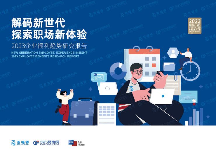 解码新世代探索职场新体验——2023企业福利趋势研究报告-东方福利网-202306.pdf 解码新世代探索职场新体验——2023企业福利趋势研究报告-东方福利网-202306.pdf