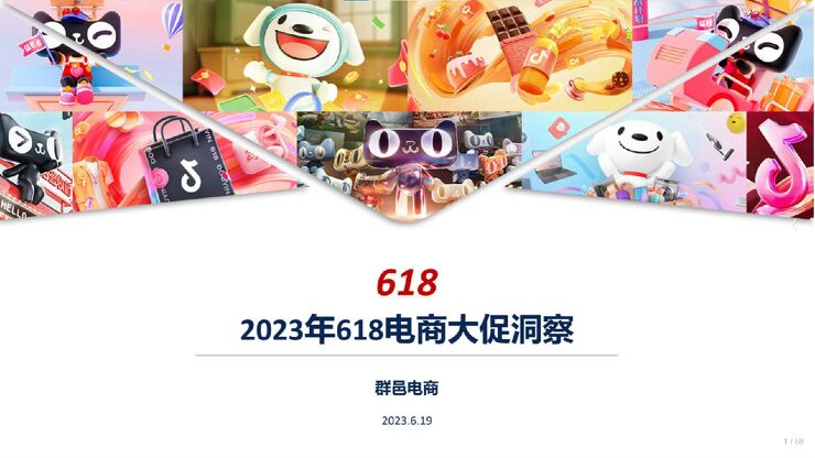 2023年618电商大促营销洞察报告-群邑电商-202306.pdf
