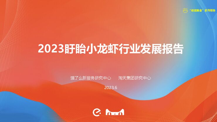 2023盱眙小龙虾行业发展报告-饿了么-202306.pdf 2023盱眙小龙虾行业发展报告-饿了么-202306.pdf