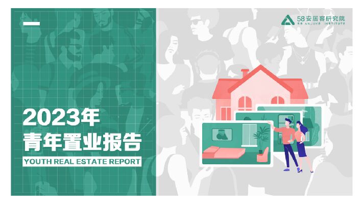 2023年青年置业报告-58安居客研究院-202306.pdf 2023年青年置业报告-58安居客研究院-202306.pdf