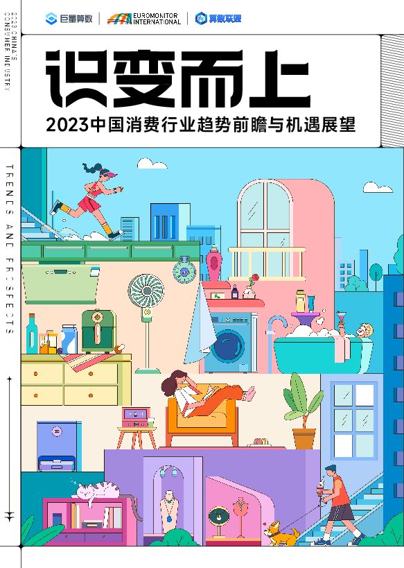 2023中国消费行业趋势前瞻与机遇展望-识变而上-巨量算数-202306.pdf 2023中国消费行业趋势前瞻与机遇展望-识变而上-巨量算数-202306.pdf