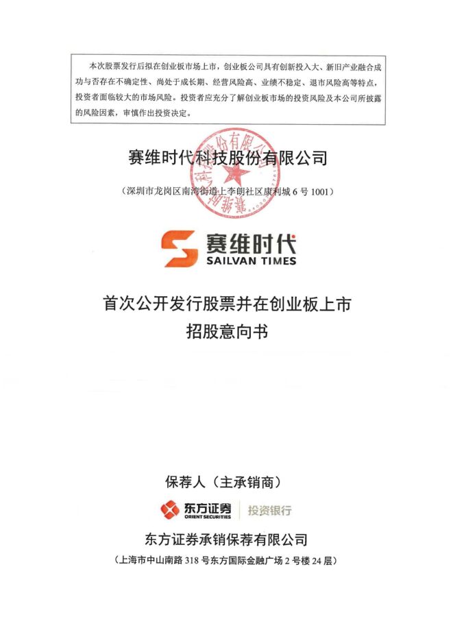 赛维时代:招股说明书 赛维时代:招股说明书