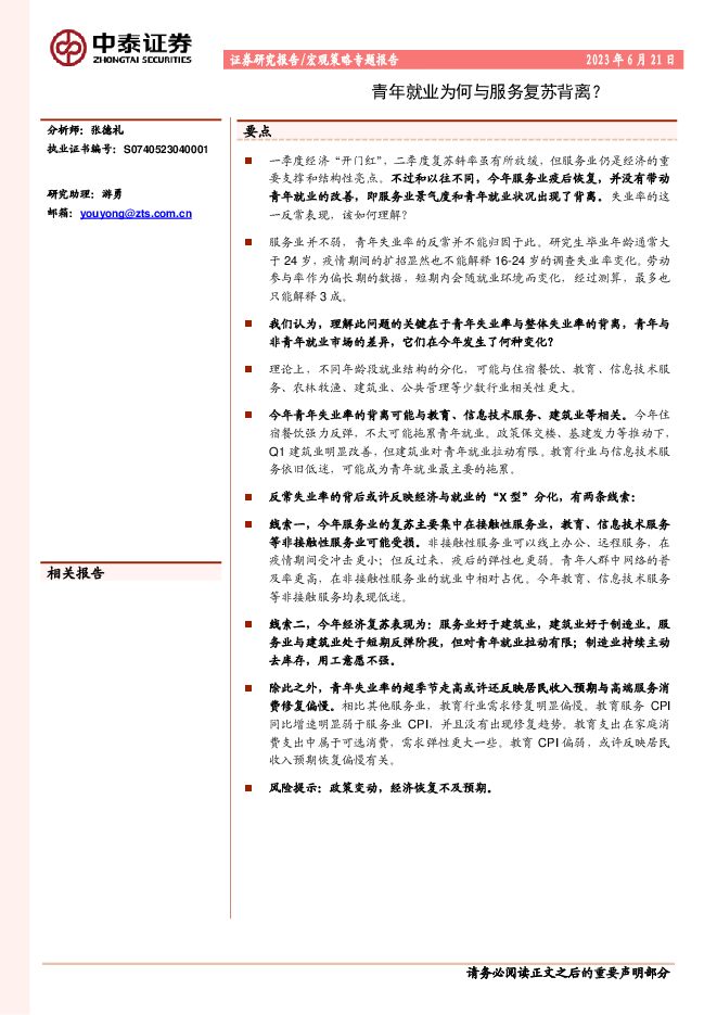 青年就业为何与服务复苏背离?-中泰证券-20230621.pdf 青年就业为何与服务复苏背离?-中泰证券-20230621.pdf