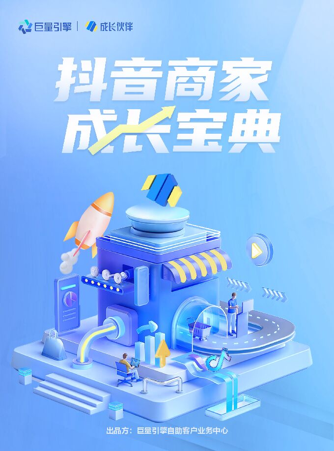 2023抖音商家成长宝典-巨量引擎-202306.pdf