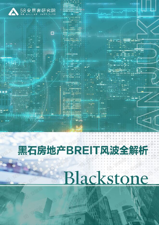 黑石房地产BREIT风波全解析-58安居客研究院-202306.pdf 黑石房地产BREIT风波全解析-58安居客研究院-202306.pdf