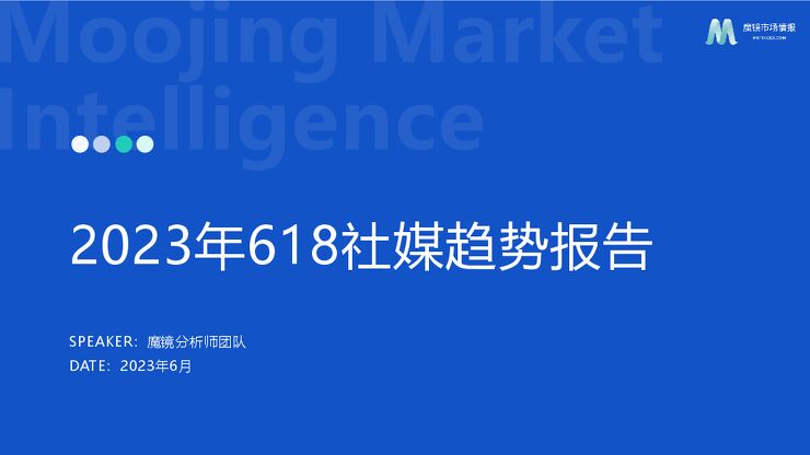 2023年618社媒消费趋势洞察报告-魔镜市场情报-202306.pdf 2023年618社媒消费趋势洞察报告-魔镜市场情报-202306.pdf