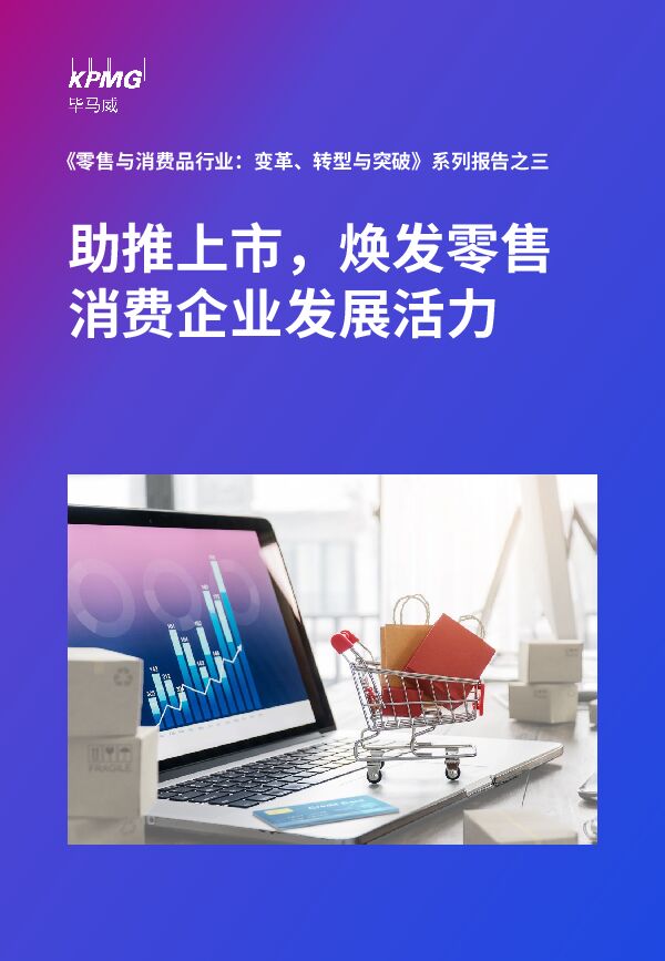 助推上市,焕发零售消费企业发展活力-毕马威-202306.pdf 助推上市,焕发零售消费企业发展活力-毕马威-202306.pdf