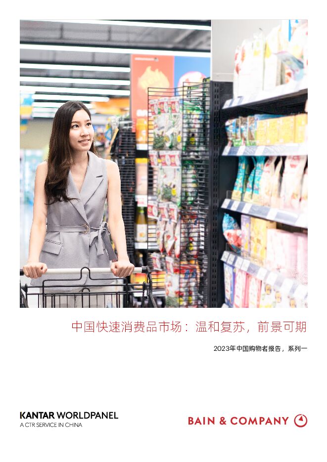 2023年中国购物者报告系列一——中国快速消费品市场:温和复苏,前景可期-凯度x贝恩-202306.pdf