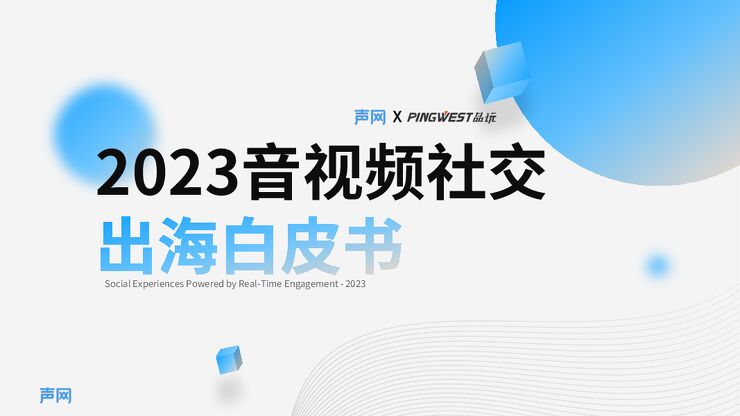 2023音视频社交出海白皮书-声网-202306.pdf 2023音视频社交出海白皮书-声网-202306.pdf
