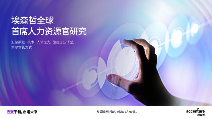 2023年全球首席人力资源官研究报告-埃森哲-202306.pdf