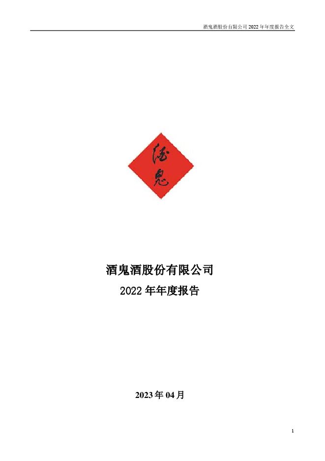 酒鬼酒2022年报.pdf 酒鬼酒2022年报.pdf