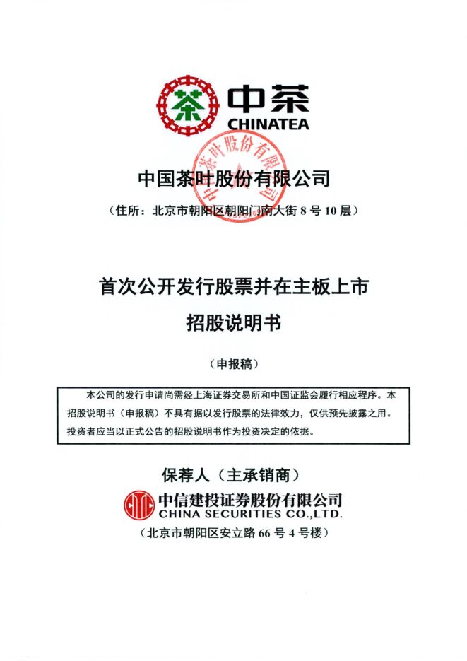中国茶叶招股书申报稿.pdf 中国茶叶招股书申报稿.pdf