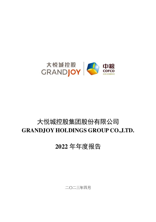 2022年4月大悦城年度报告.PDF 2022年4月大悦城年度报告.PDF