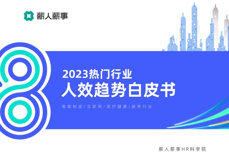 2023热门行业人效趋势白皮书-薪人薪事-202306.pdf 2023热门行业人效趋势白皮书-薪人薪事-202306.pdf