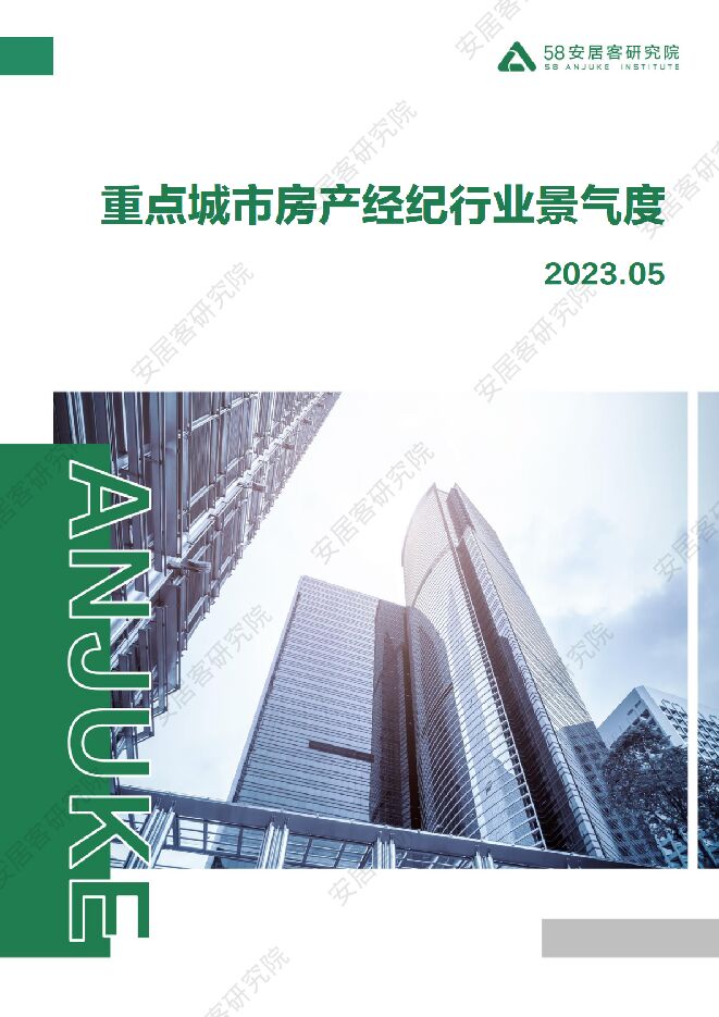重点城市房产经纪行业景气度-58安居客研究院-202306.pdf 重点城市房产经纪行业景气度-58安居客研究院-202306.pdf