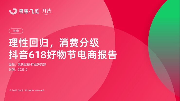 抖音618好物节电商报告-理性回归,消费分级-果集-202306.pdf 抖音618好物节电商报告-理性回归,消费分级-果集-202306.pdf