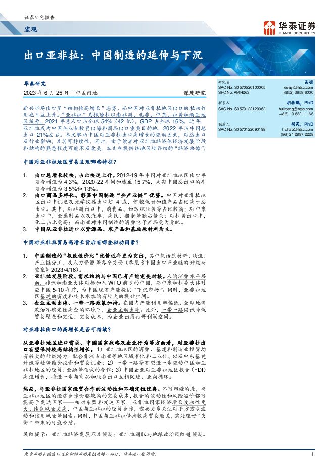 出口亚非拉：中国制造的延伸与下沉-华泰证券-20230625.pdf
