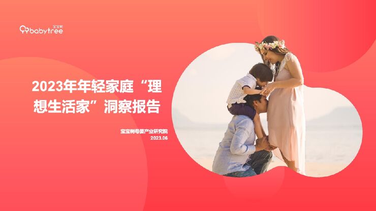 2023年年轻家庭理想生活家洞察报告-宝宝树-202306.pdf