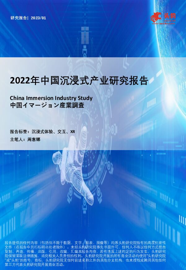 2022年中国沉浸式产业研究报告-头豹研究院 202306-.pdf