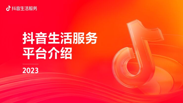 2023抖音生活服务平台通案 202306-.pdf 2023抖音生活服务平台通案 202306-.pdf