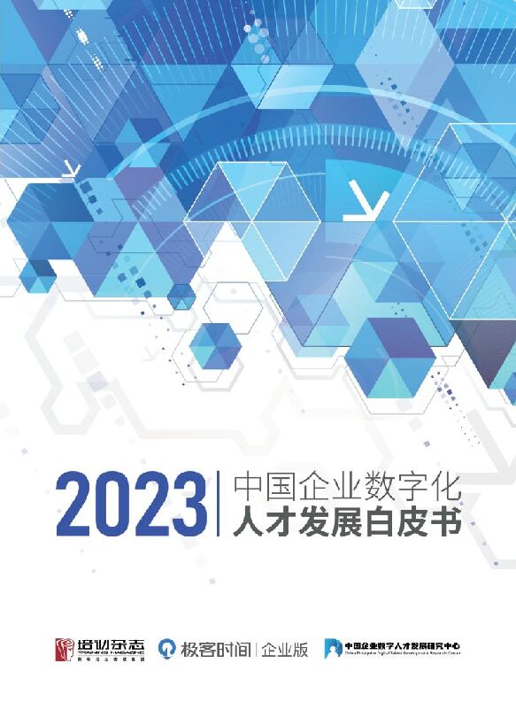 （已压缩）2023中国企业数字化人才发展白皮书-完整版0526（线上）(1).pdf