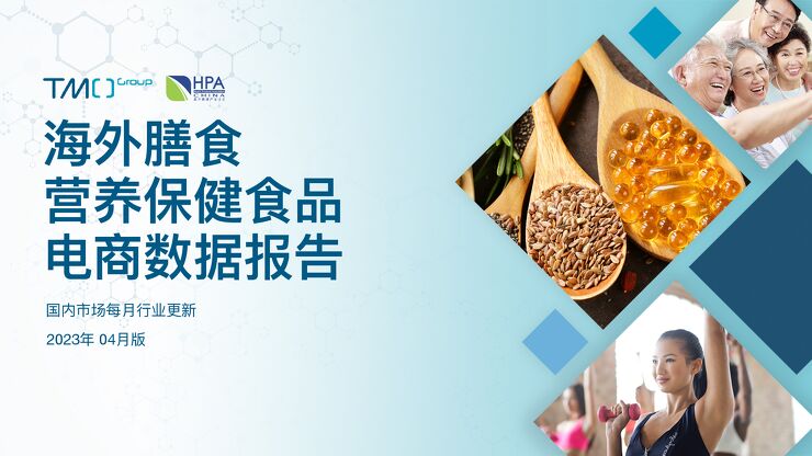 海外膳食营养保健食品电商数据报告 (2023年4月).pdf 海外膳食营养保健食品电商数据报告 (2023年4月).pdf