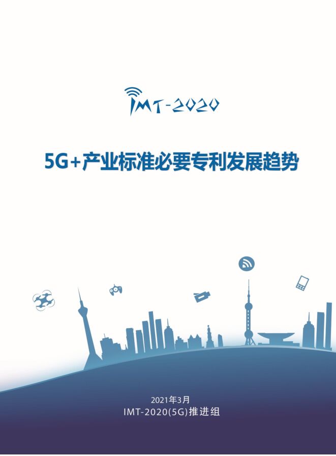 5G 产业标准必要专利发展趋势.pdf