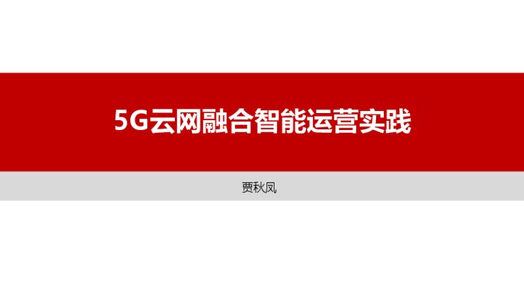 5G云网融合智能运营实践.PDF