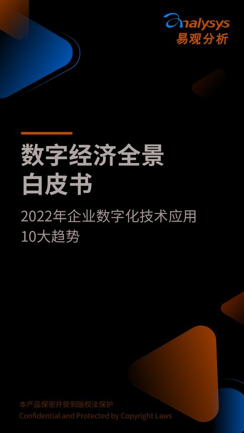 2022年企业数字化技术应用10大趋势.pdf