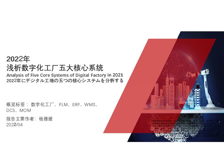2022年浅析数字化工厂五大核心系统.pdf 2022年浅析数字化工厂五大核心系统.pdf