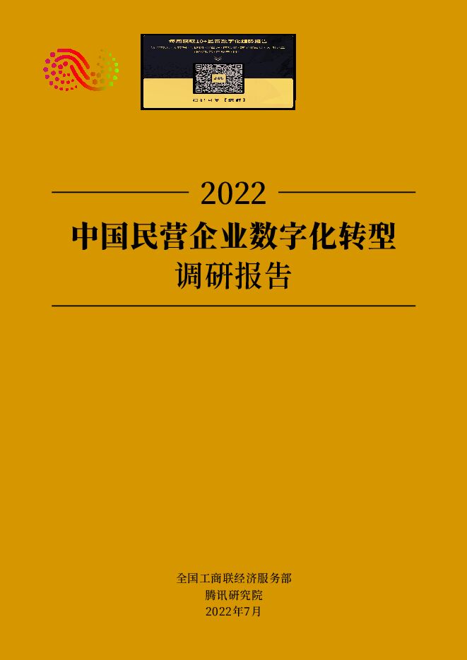 2022中国民营企业数字化转型调研报告.pdf 2022中国民营企业数字化转型调研报告.pdf