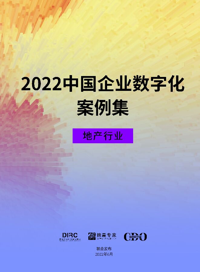 2022中国企业数字化案例集——地产行业.pdf