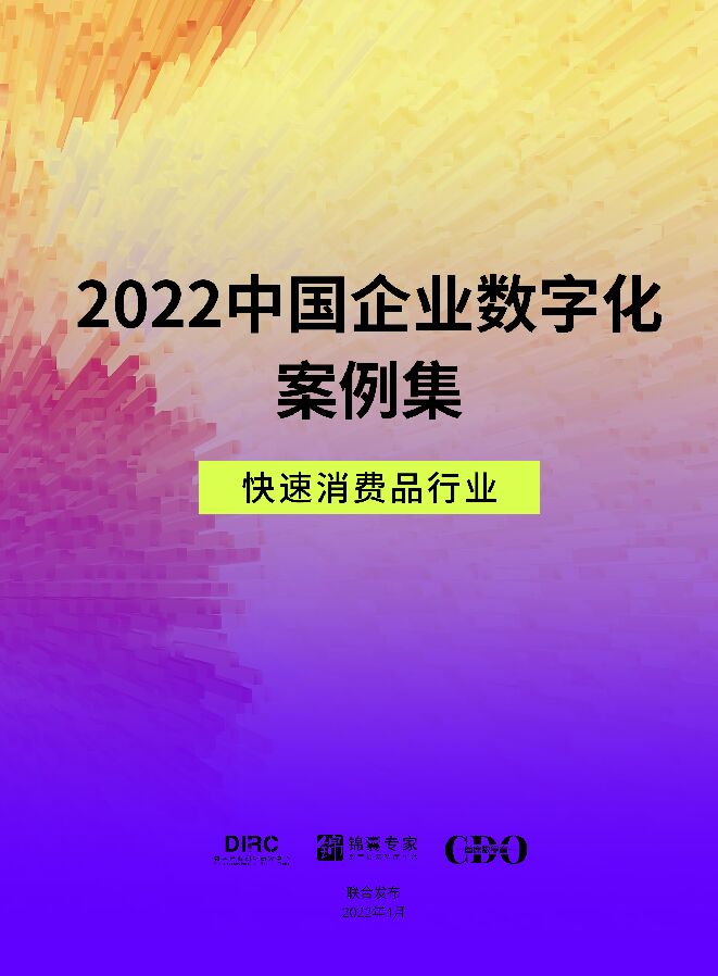 2022中国企业数字化案例集——快速消费品行业.pdf