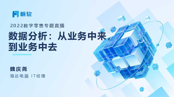 【海达电器魏庆尧】数据分析从业务中来到业务中去.pdf 【海达电器魏庆尧】数据分析从业务中来到业务中去.pdf