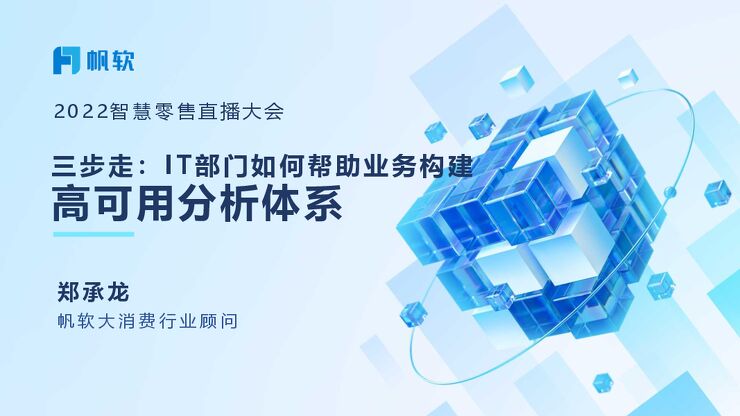 【郑承龙】三步走:IT部门如何帮助业务构建高可用分析体系.pdf 【郑承龙】三步走:IT部门如何帮助业务构建高可用分析体系.pdf