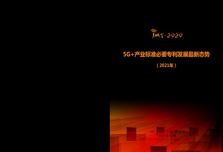 5G+产业标准必要专利发展最新态势.pdf