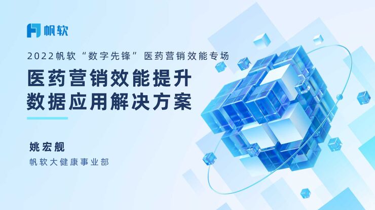 【姚宏舰】医药营销效能提升数据应用解决方案.pdf 【姚宏舰】医药营销效能提升数据应用解决方案.pdf