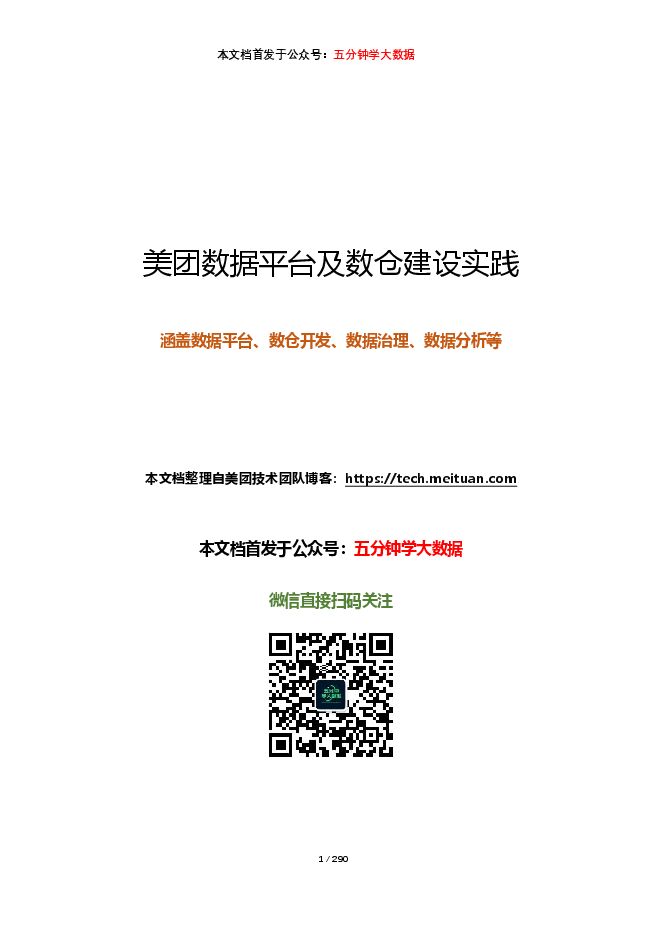 美团数据平台及数仓建设实践.pdf 美团数据平台及数仓建设实践.pdf