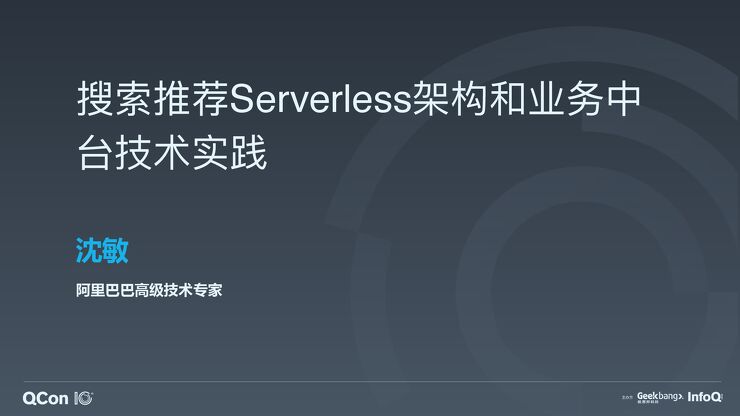 阿里:搜索推荐Serverless架构和业务中台技术实践.pdf 阿里:搜索推荐Serverless架构和业务中台技术实践.pdf